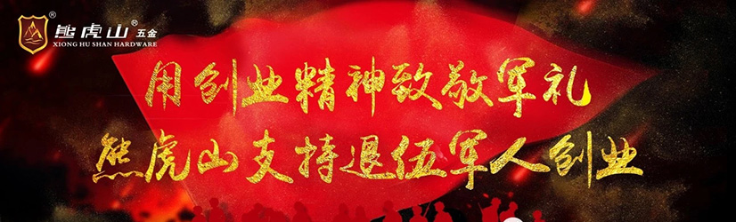 熊虎山用創業精神支持退伍軍人創業